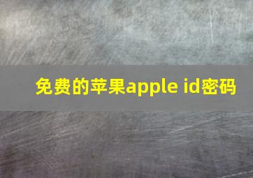 免费的苹果apple id密码